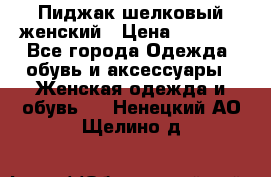 Пиджак шелковый женский › Цена ­ 1 500 - Все города Одежда, обувь и аксессуары » Женская одежда и обувь   . Ненецкий АО,Щелино д.